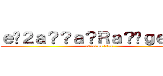 ｅ�２ａ？？ａ？Ｒａ？�ｇｅ？�Ｐ (attack on titan)