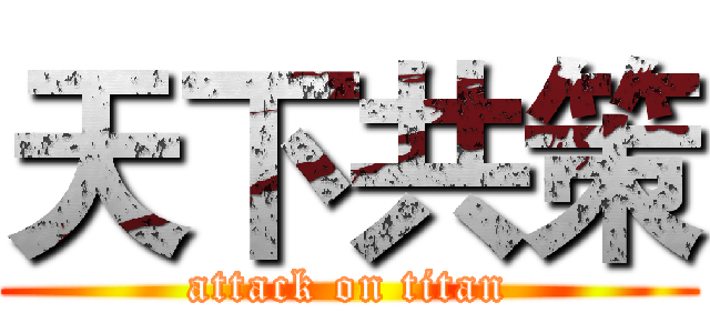 天下共策 (attack on titan)