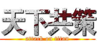 天下共策 (attack on titan)
