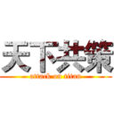 天下共策 (attack on titan)