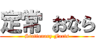 定常 おなら (Stationary Farts)