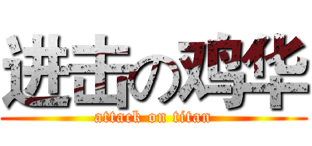 进击の鸡华 (attack on titan)