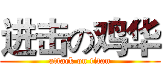 进击の鸡华 (attack on titan)