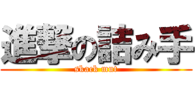 進撃の詰み手 (skack mut)