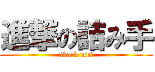 進撃の詰み手 (skack mut)