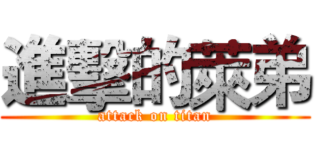 進擊的萊弟 (attack on titan)