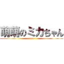 萌萌のミカちゃん (~mua~)