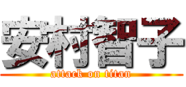 安村智子 (attack on titan)