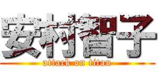 安村智子 (attack on titan)