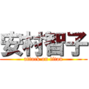 安村智子 (attack on titan)