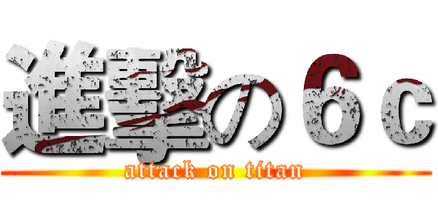 進擊の６ｃ (attack on titan)