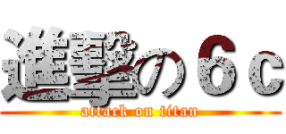 進擊の６ｃ (attack on titan)