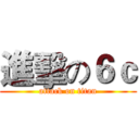 進擊の６ｃ (attack on titan)