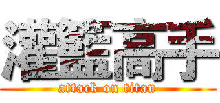 灌籃高手 (attack on titan)