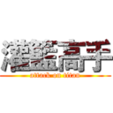 灌籃高手 (attack on titan)