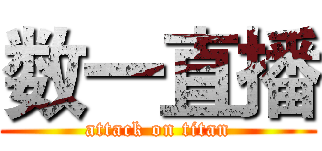 数一直播 (attack on titan)