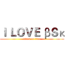 Ｉ ＬＯＶＥ βＳκ (attack on titan)