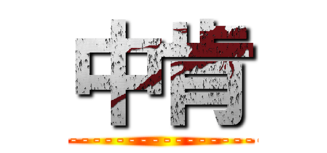 中肯 (--------------------)