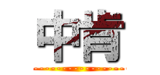 中肯 (--------------------)