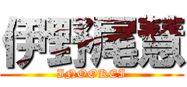 伊野尾慧 (INOOKEI)