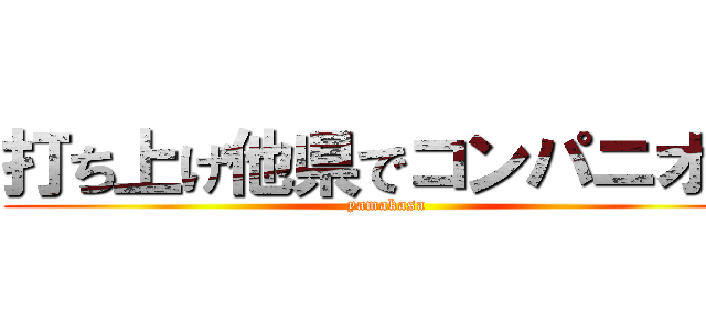 打ち上げ他県でコンパニオン (yamakasa)