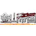 金山帝国 (kanayan of imperialism)