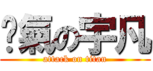 煞氣の宇凡 (attack on titan)