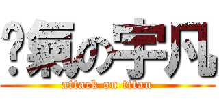 煞氣の宇凡 (attack on titan)