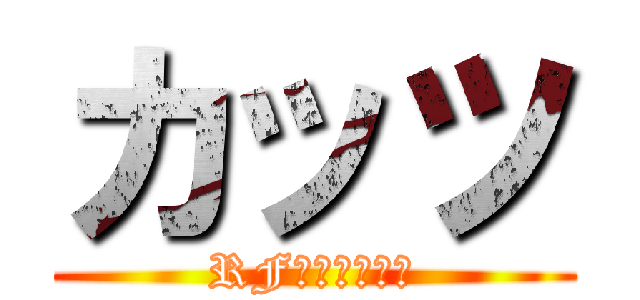 カッツ (RF抜けたってよ)