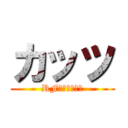 カッツ (RF抜けたってよ)