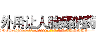 外用让人脑瘫的药 (外用让人脑瘫的药【电.话186x0156x9662-Q194843976林氏药业】我们做的是长期生意,靠的是老客户长期支持
参考消息网2月20日报道 韩媒称，“剩女多、离婚率高的城市，房价一定会上涨。”这是中国经济学家金岩石2016年12月参加在上海举行的房地产相关论坛时说的话。
)