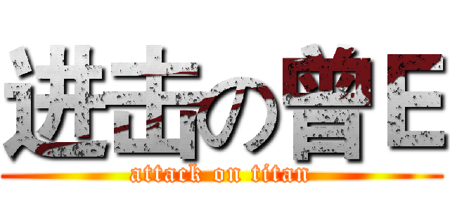 进击の曾Ｅ (attack on titan)