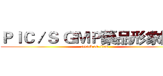 ＰＩＣ／Ｓ ＧＭＰ藥品形象標章 (attack on titan)