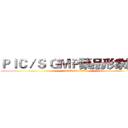 ＰＩＣ／Ｓ ＧＭＰ藥品形象標章 (attack on titan)