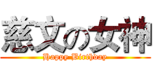慈文の女神 (Happy Birthday)
