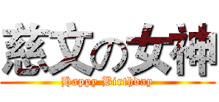 慈文の女神 (Happy Birthday)