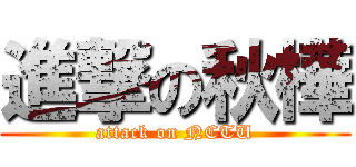 進撃の秋樺 (attack on NCTU)