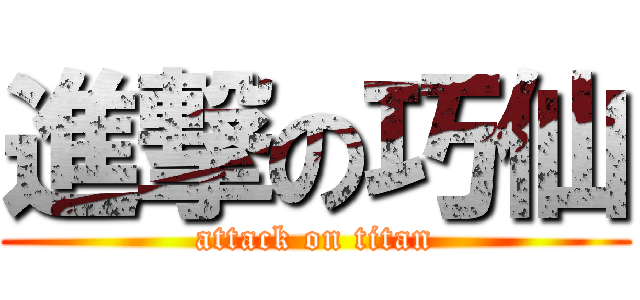 進撃の巧仙 (attack on titan)