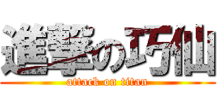 進撃の巧仙 (attack on titan)
