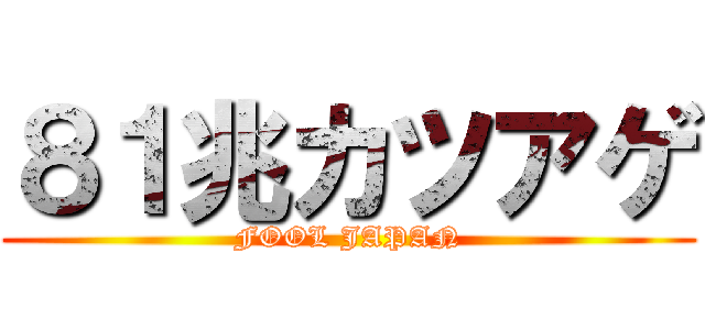 ８１兆カツアゲ (FOOL JAPAN)