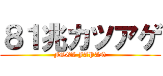 ８１兆カツアゲ (FOOL JAPAN)