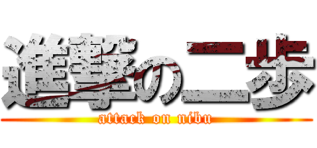 進撃の二歩 (attack on nibu)