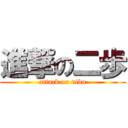 進撃の二歩 (attack on nibu)