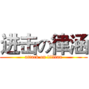 进击の律涵 (attack on lillian)