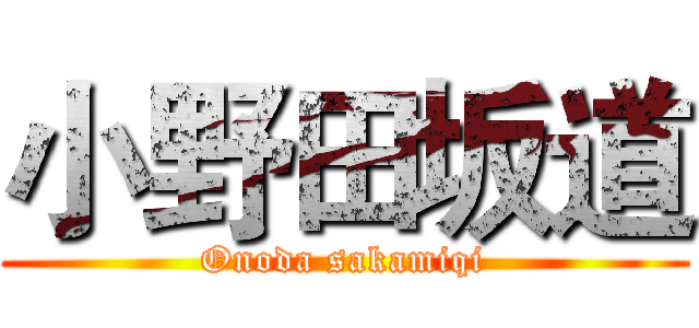 小野田坂道 (Onoda sakamiqi)