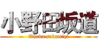 小野田坂道 (Onoda sakamiqi)