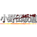 小野田坂道 (Onoda sakamiqi)