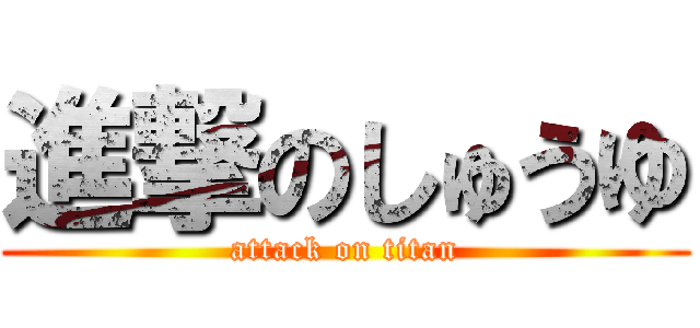 進撃のしゅうゆ (attack on titan)