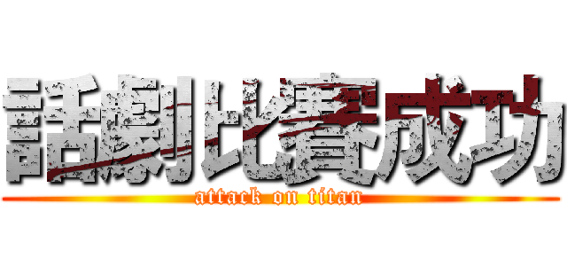 話劇比賽成功 (attack on titan)