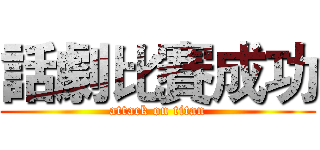 話劇比賽成功 (attack on titan)